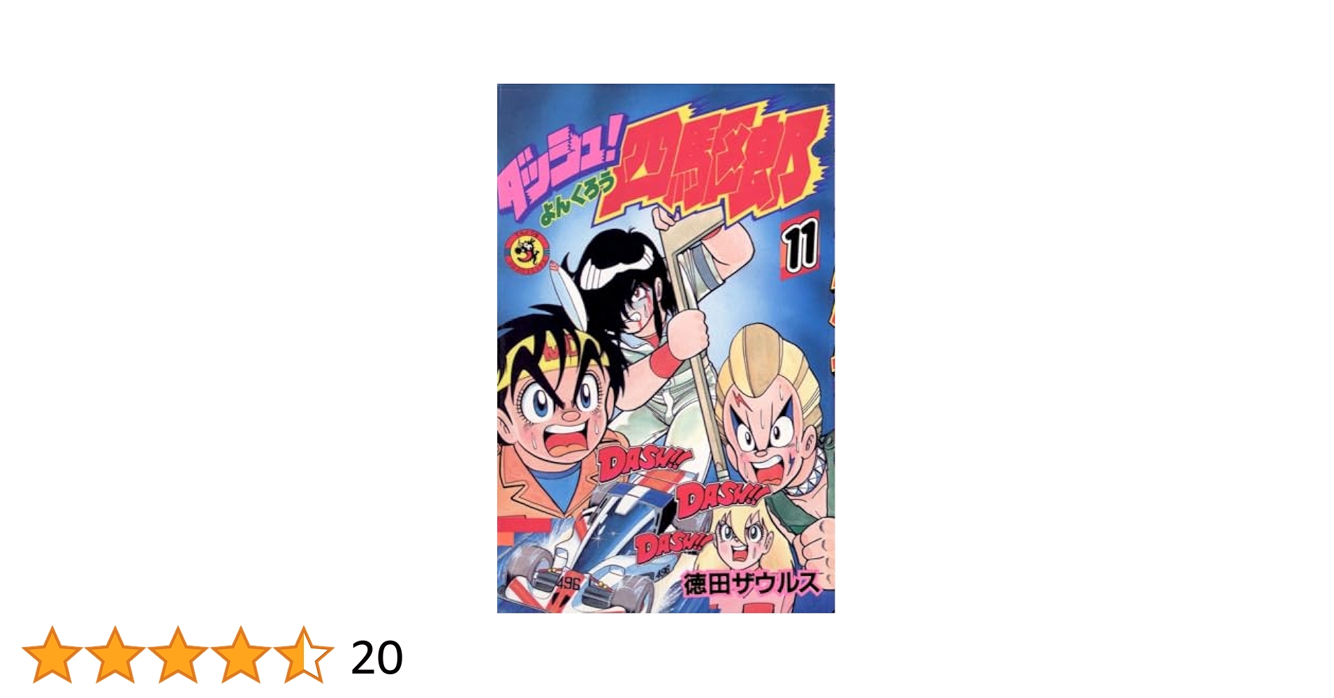 ダッシュ! 四駆郎 コミック 1巻~11巻 徳田ザウルス Amazon.co.jp: ダッシュ!四駆郎 (第11巻) (てんとう虫コミックス